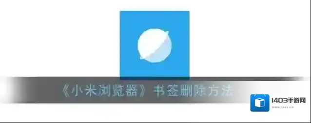 小米浏览器书签