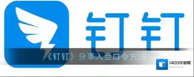 钉钉分享