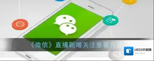 微信新增