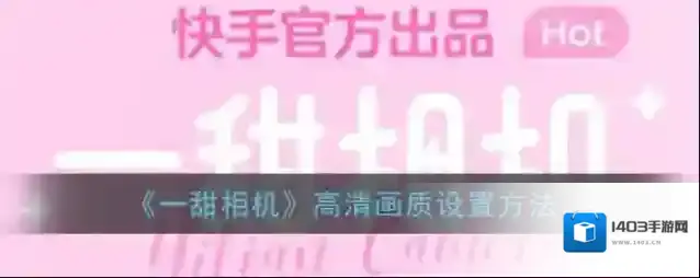 一甜相机高清
