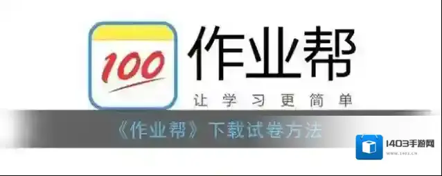 作业帮下载