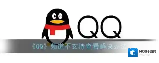 《QQ》频道不支持查看解决办法