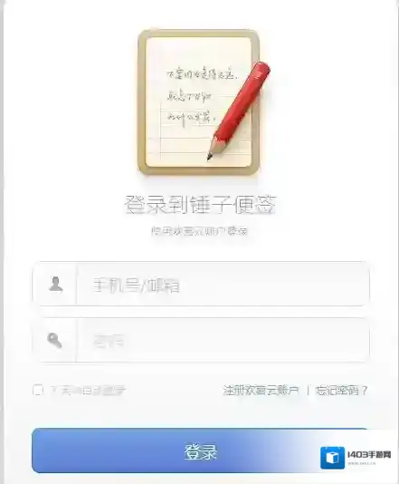 锤子便签云账号