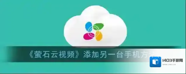 萤石云视频分享
