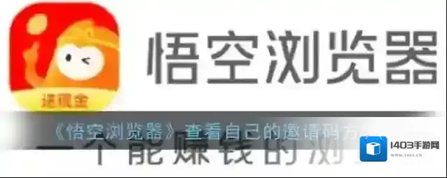悟空搜索邀请码