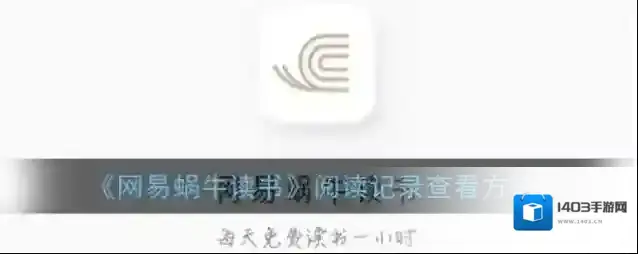 网易蜗牛读书中心