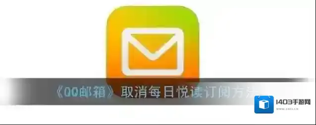 QQ邮箱悦读