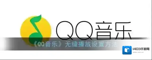 QQ音乐设置