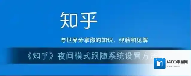 知乎夜间模式