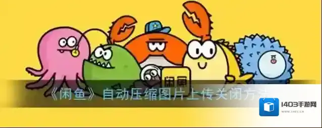 闲鱼图片上传