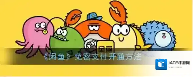 闲鱼开通