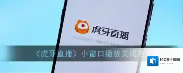 虎牙直播界面