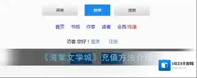 海棠文学城充值