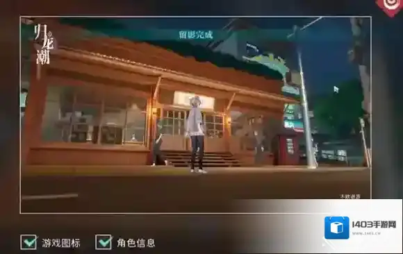 归龙潮拍摄
