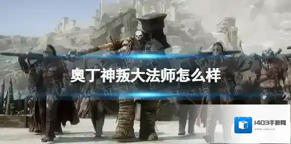 奥丁神叛大法师