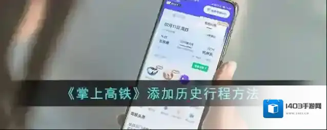 掌上高铁行程