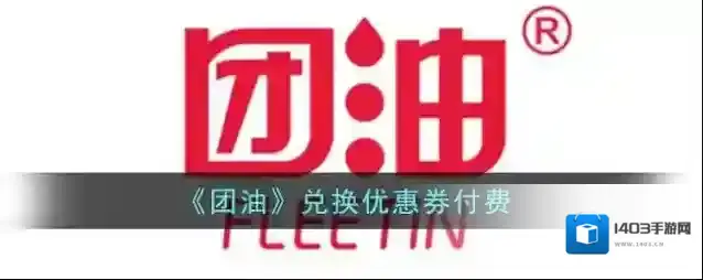 团油优惠券