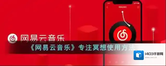 网易云音乐冥想