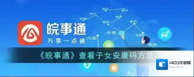皖事通安康