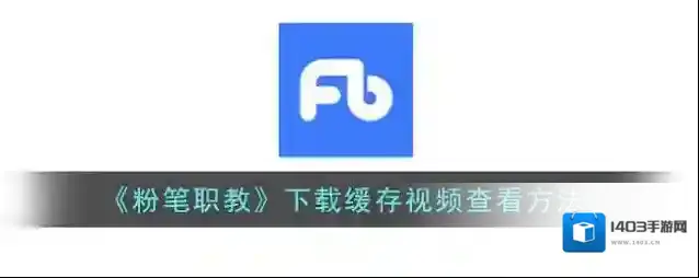 粉笔职教下载