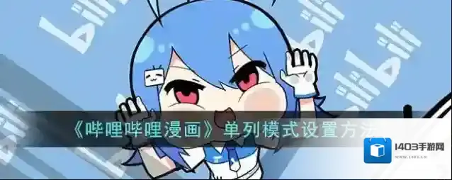 哔哩哔哩漫画的我