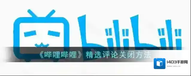 哔哩哔哩精选