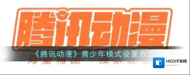 腾讯动漫青少年模式