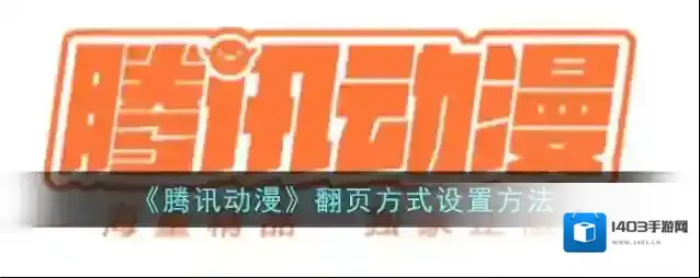 腾讯动漫点击