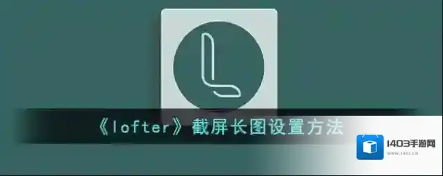 LOFTER截屏长图