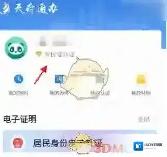 天府通办天府通