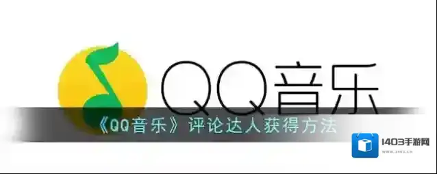 QQ音乐评论