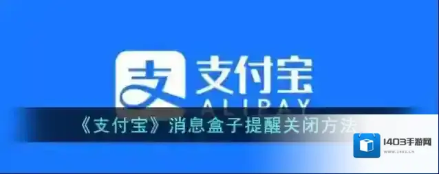 支付宝消息盒子