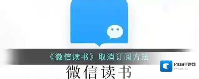 微信读书取消订阅