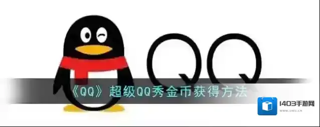 QQ充值