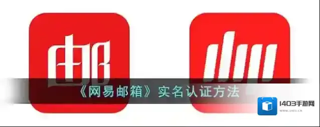 网易邮箱实名信息