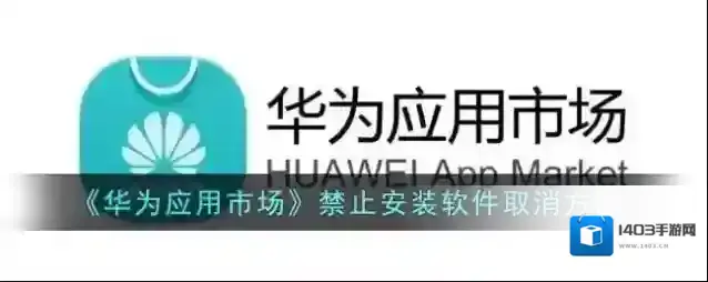 华为应用市场点击