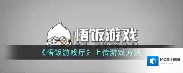 悟饭游戏厅游戏