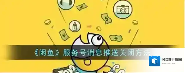 闲鱼消息通知