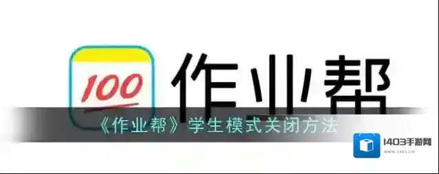 作业帮学生模式