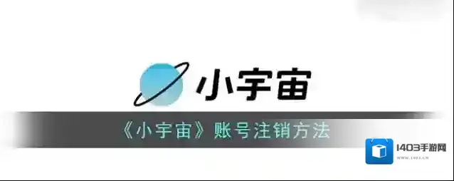 云播客账号注销