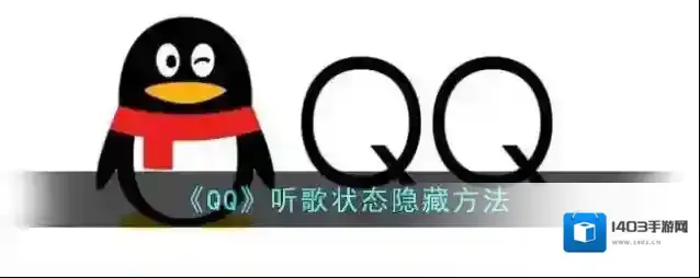 QQ状态