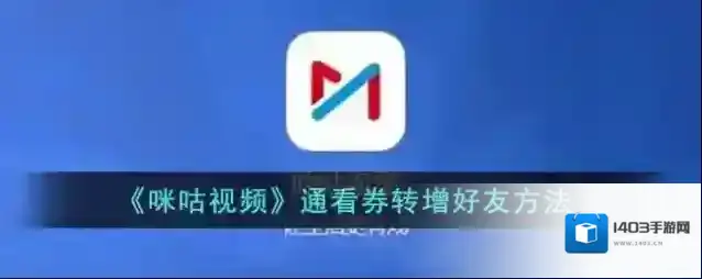 咪咕视频好友