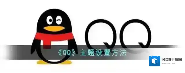 QQ主题
