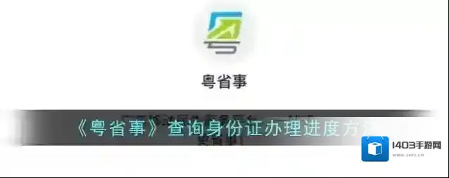 粤省事点击