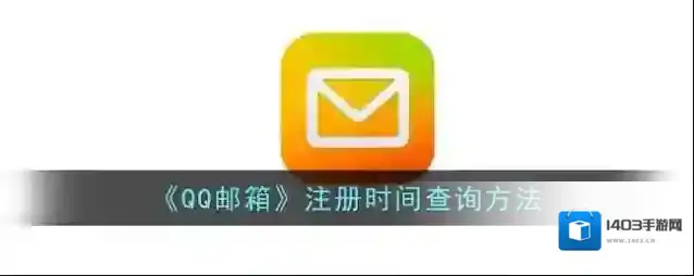 QQ邮箱注册