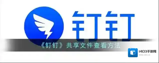 钉钉共享文件
