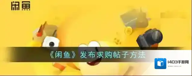 闲鱼求购