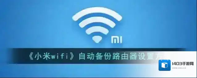 小米WiFi小米