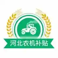 河北农机补贴应用2025-河北农机补贴官方最新版Android1.4.3