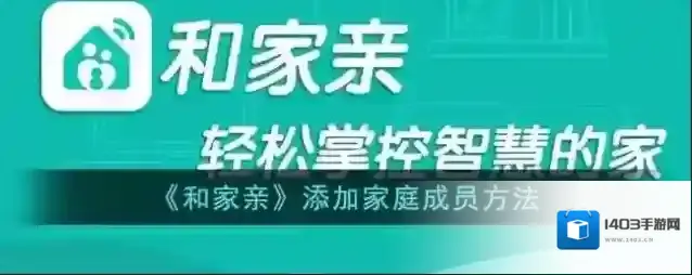 和家亲共享